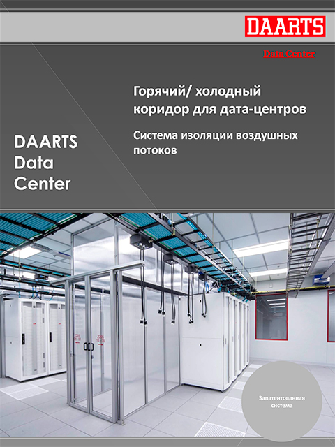 Дата Центр. Горячий, холодный коридор - DAARTS